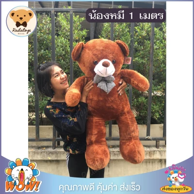 RadaToys 🐻ตุ๊กตาหมีตัวใหญ่ ตุ๊กตาหมีจัมโบ้ ตุ๊กตาหมี ขนาด 1 เมตร ผ้าและใยเกรด A ผลิตในประเทศไทย