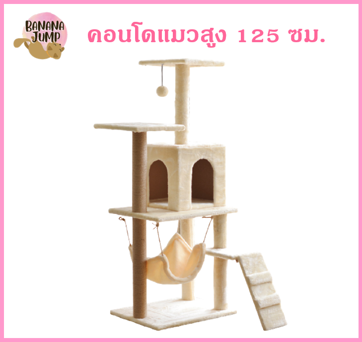 BJ Pet - คอนโดแมว สูง 125 ซม.