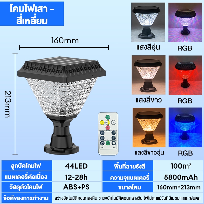 โคมไฟหัวเสา โคมหัวเสาโซล่าเซลล์ ไฟสวนโซล่าเซลล์ Solar Garden Light โคมไฟทรงเหลี่ยม โซล่าเซลล์ ปรับได้ 3 สี การควบคุมแสงอัจฉริยะ