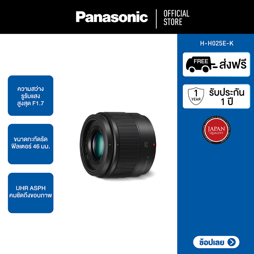 Panasonic Lumix M4/3 Lens H-H025E-K Normal Lens ประกันศูนย์ ราคา 7,990 บาท*ส่งฟรี