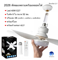 [ สินค้าพร้อมส่ง ] 2026รุ่นใหม่ โคมไฟพัดลม ไฟพัดลมเพดาน พัดลมพร้อมหลอดไฟ Led 40W E27 - ใบพัด 6 ใบ ขนาด 52 ซม. ปรับแสง 3 สี พร้อมรีโมท พร้อมก้านต่อยาวE27
