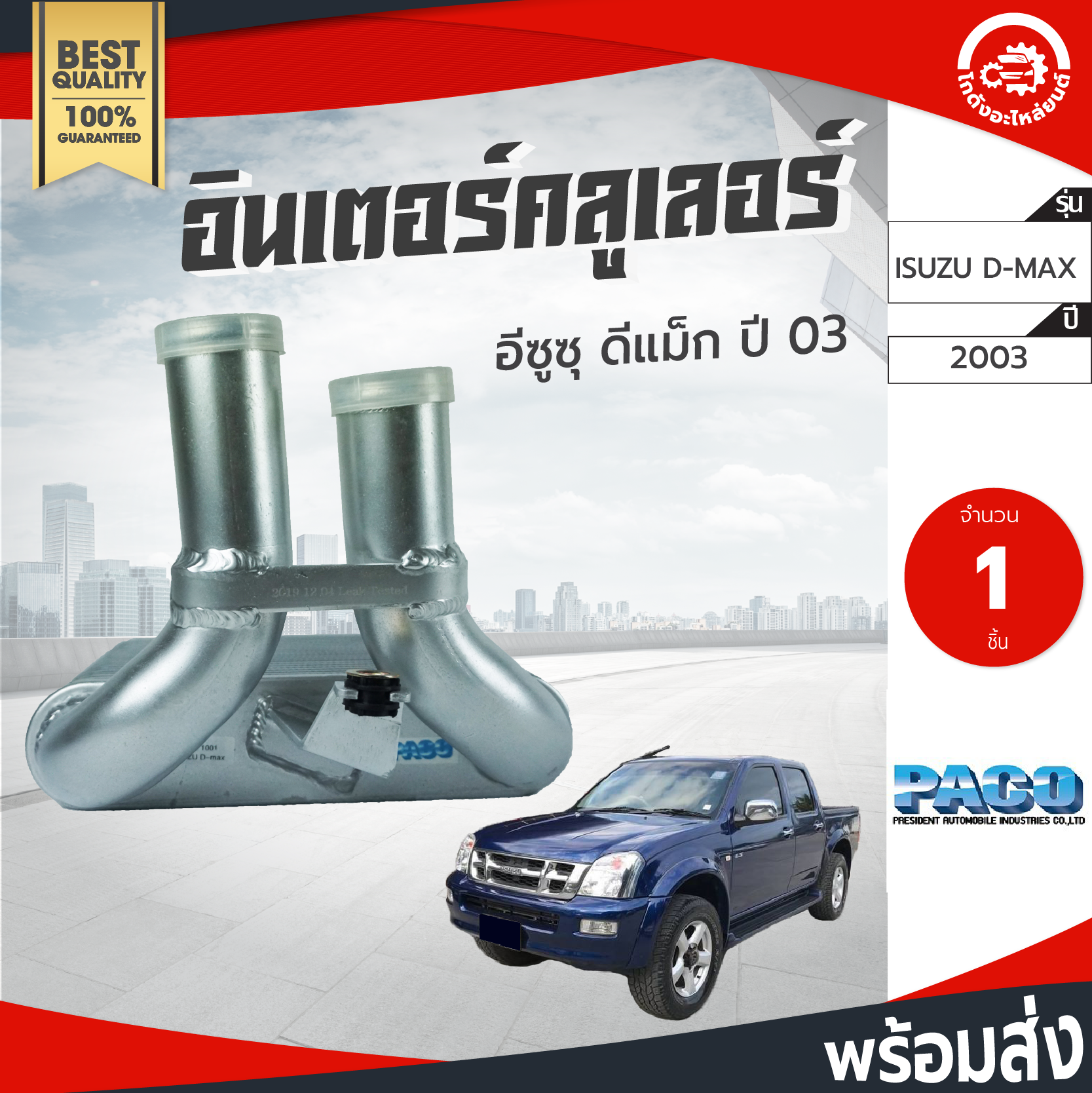 อินเตอร์คูลเลอร์ อีซูซุ ดีแม็ก ปี 2003 PACO ปาโก้ ISUZU D-MAX 2003 โกดังอะไหล่ยนต์ อะไหล่รถยนต์ รถยนต์ ราคา 2,610 บาท*ส่งฟรี