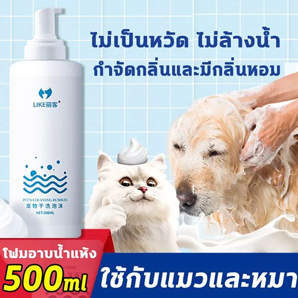 LIKE แชมพูแมว แชมพูสุนัข โฟมอาบน้ำแห้ง 500ml แมวเลียได้