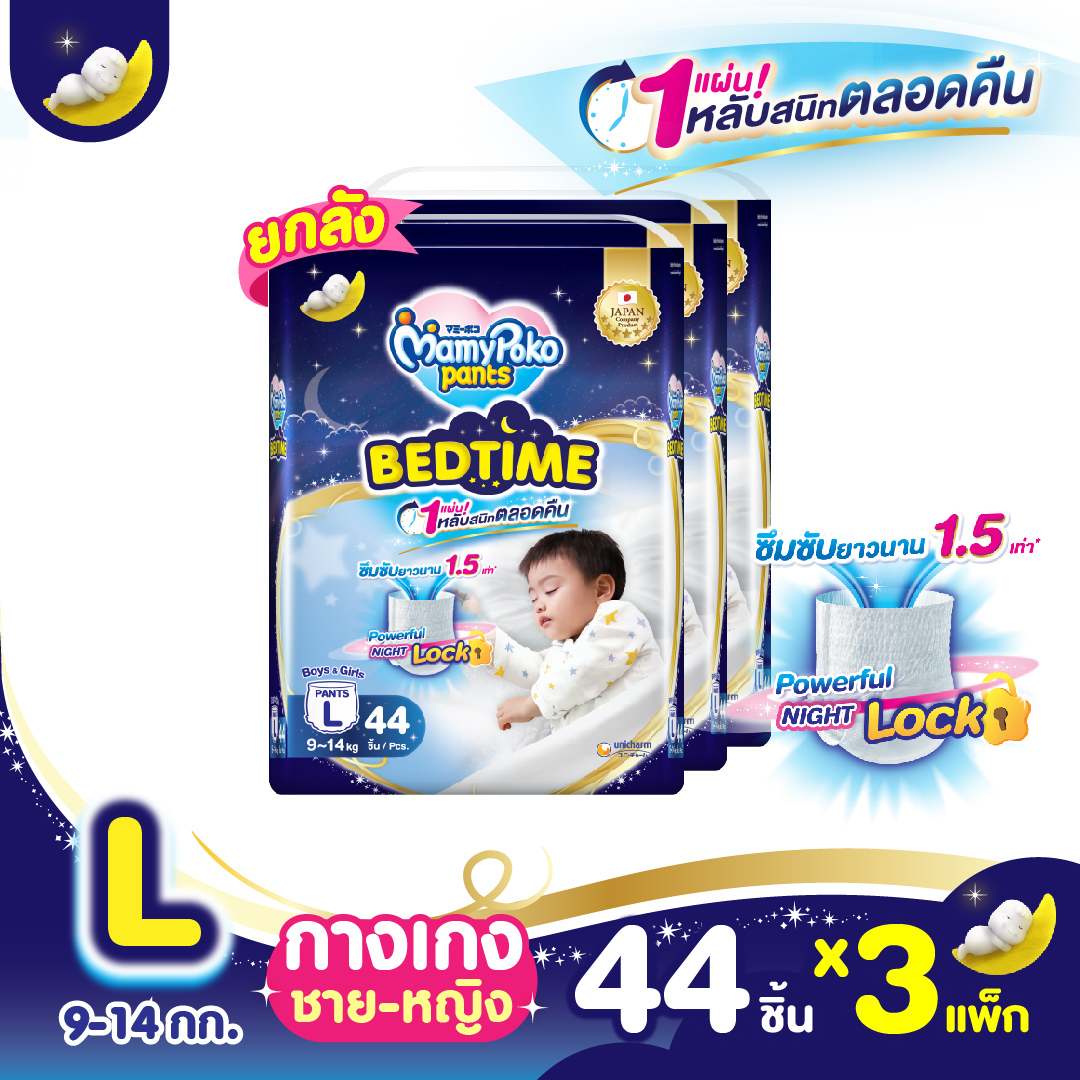 ขายยกลัง !! Mamypoko Pants Bed Time กางเกงผ้าอ้อม มามี่โพโค แพ้นท์ เบดไทม์ ไซส์ L (44 ชิ้น) แพ็ค 3 ราคา 1,699 บาท*ส่งฟรี