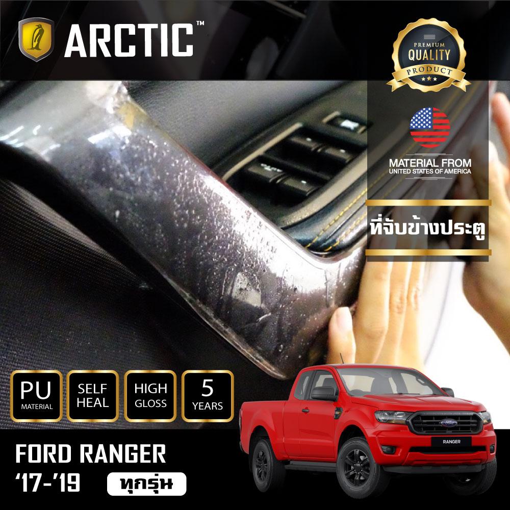 อุปกรณ์ประดับยนต์และชิ้นส่วนยานยนต์ FORD RANGER 2017-2019 (2 ประตู) ฟิล์มกันรอยรถยนต์ ภายในรถ PianoBlack by Arctic - บริเวณที่จับข้างประตู 2 ชิ้น ราคา 2,145 บาท*ส่งฟรี