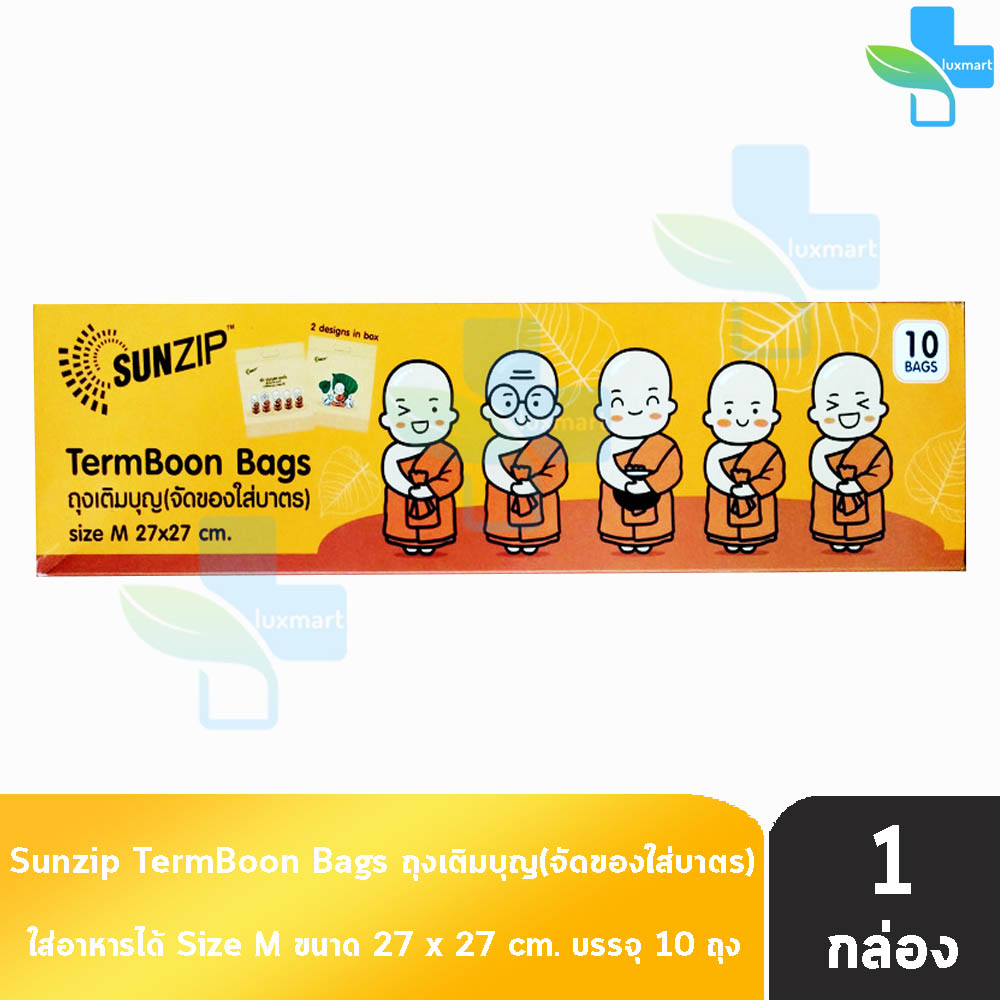SUNZIP ซันซิป ถุงเติมบุญ จัดของใส่บาตรพระ Size SM [1 กล่อง] ถุงใส่บาตร ถุงสังฆทาน