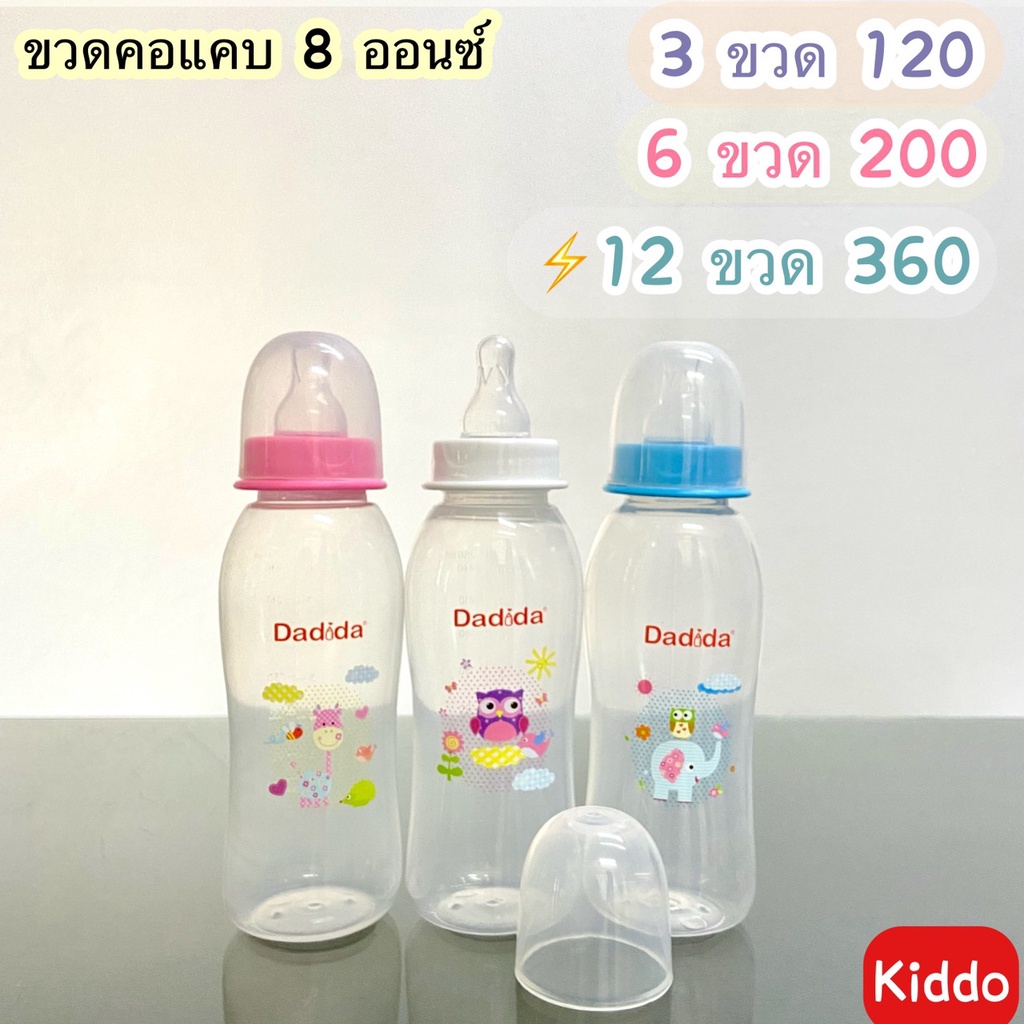 พร้อมส่ง l kiddo -ขวดคอแคบ 8ออนซ์ มีพร้อมจุก ขวดนม ขวดชงนม พร้อมส่ง จากโรงงาน ราคา 100 บาท*ส่งฟรี