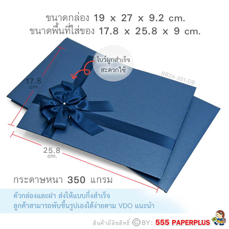 555paperplus ก.17.8x25.8x9ซม.(ปลีก1ใบไม่พับ) BB24-351 กล่องของขวัญสีพื้น พร้อมโบว์ กล่องGiftset-ใส่ของรับไหว้