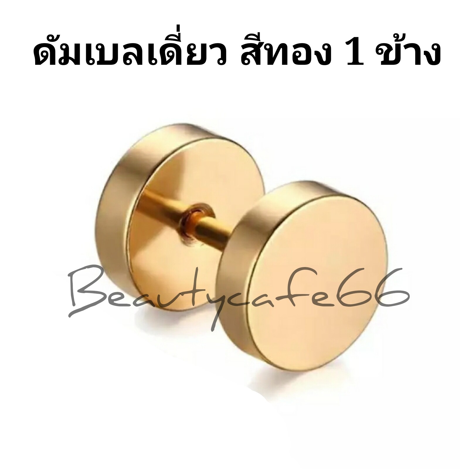 (1ข้าง) จิวดัมเบล Stainless Steel 316L ก้าน 1.2 mm. ไม่ระคายเคือง จิวหู ต่างหู สแตนเลส