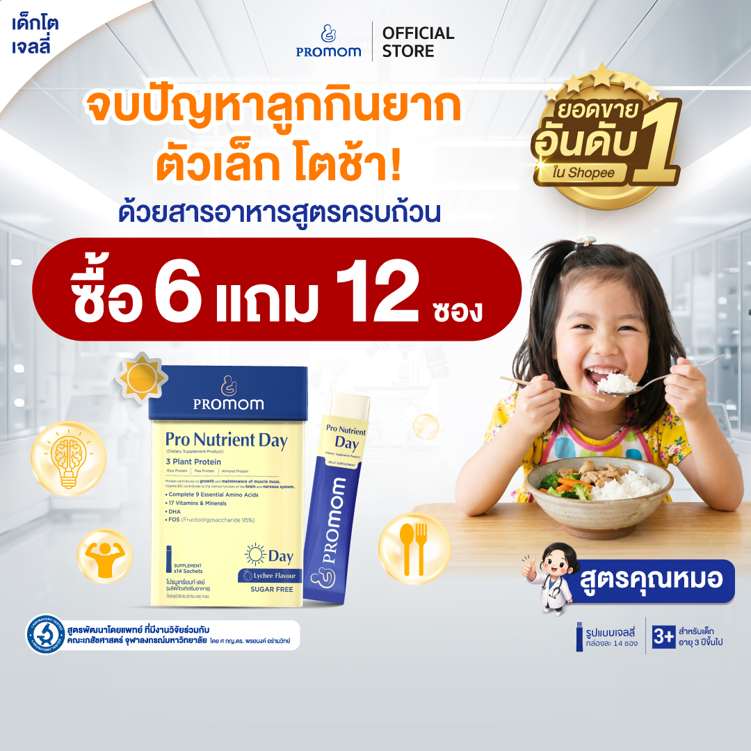 【คละโปรสูตรทาน 3 เดือน】Promom Pro Nutrient Day เสริมการเจริญเติบโต (รูปแบบเจลลี่ สำหรับเด็กอายุ 3 ปี+) อาหารเสริมสำหรับเด็ก