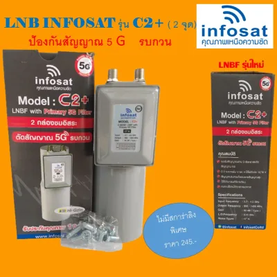 (ไม่มีสกาล่าริง) LNBF INFOSAT รุ่น C2+ ระบบ C-Band ตัดสัญญาณรบกวน 5G Model :C2+ (C-Band LNBF 5G Primary Filter)