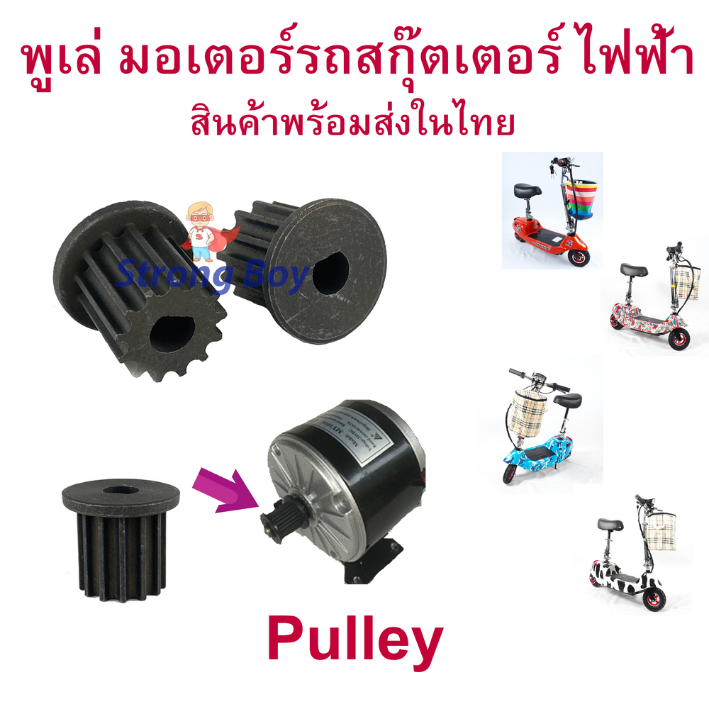 StrongBoy พูเล่ Pulley มอเตอร์ สำหรับสกู๊ตเตอร์ไฟฟ้า ฟันเฟือง มอเตอร์ E-Scooter, escooter รุ่น PUL5M Pulley Scooter สกู๊ตเตอร์