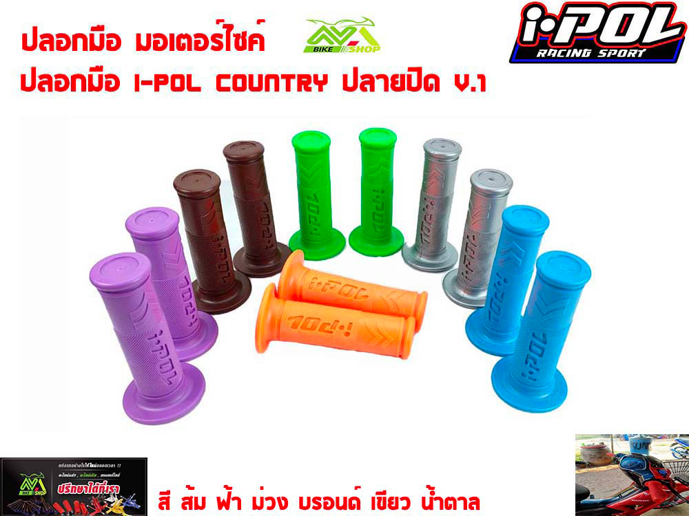 ปลอกมือ I-POL Country ปลายปิด V.1 สีส้้มเขียวบรอนด์ม่วงฟ้าน้ำตาลใหม่สวยๆจ้า