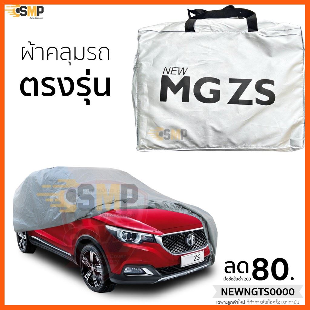 Best Seller, High Quality ผ้าคลุมรถ MG ZS ตรงรุ่น เนื้อผ้าSilver Coat ทนแดด ไม่ละลาย อุปกรณ์ตกแต่งรถยนต์ Car Accessories ไฟเลี้ยว ไฟท้าย ที่หุ้มพวงมาลัย ชุดหุ้มเบาะ กรอบป้ายทะเบียนรถยนต์ สินค้าขายดีและมีคุณภาพ สำหรับคุณ