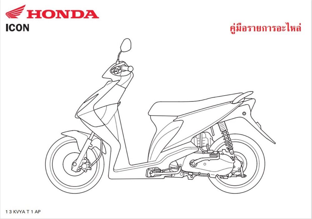 สมุดภาพอะไหล่ Honda icon ( KVYA ปี 2007)