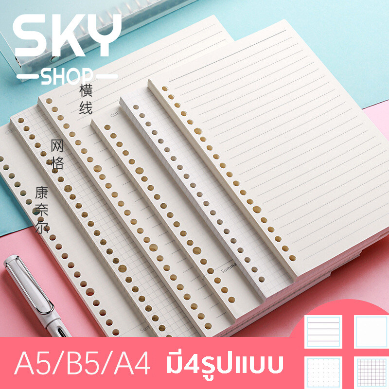 SKY SHOP 50แผ่น หลวมใบโน๊ตบุ๊คเติมเกลียว เครื่องเขียน Binder ขนาดA5 A6 A4 มี4รูปแบบ กระดาษ 80g Loose Leaf Notebook Refill