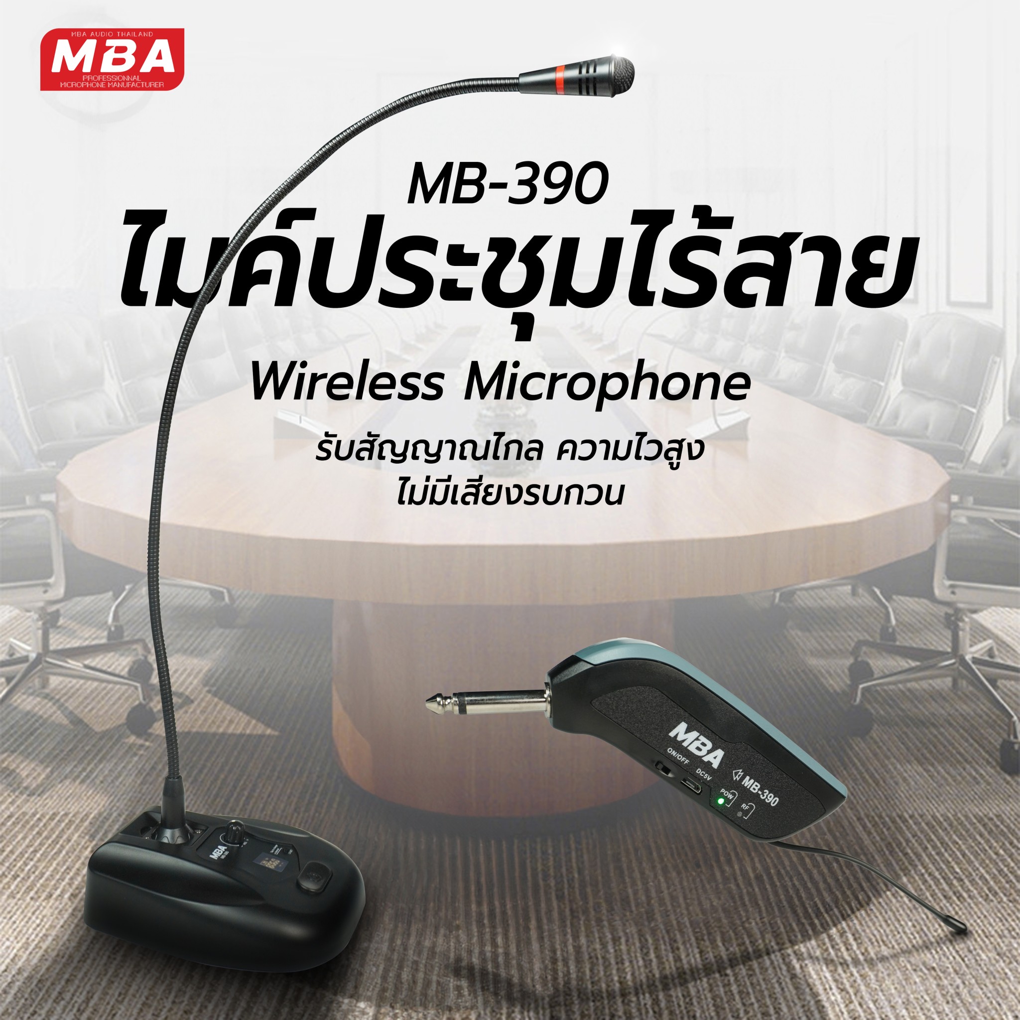 ไมโครโฟน MB-390 ไมค์ตั้งโต๊ะ ไร้สาย ไมค์ประชุม ไมค์คอลเซ็นเตอร์ ไร้สาย Wreless Meeting Microphone