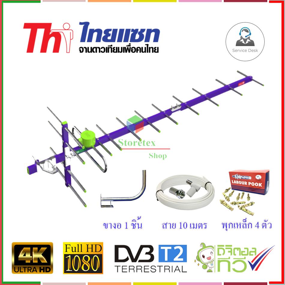 Thaisat Antenna รุ่น 14E เสาอากาศทีวีดิจิตอล พร้อม ขาโค้งอเนกประสงค์ + พุกเหล็ก + สายRG6 10 เมตร ราคา 495 บาท*ส่งฟรี