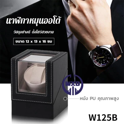 W00132 กล่องใส่นาฬิกาหมุน ออโต้ วัสุอย่างดี ตั้งโชว์สวยงาม รุ่นW125B