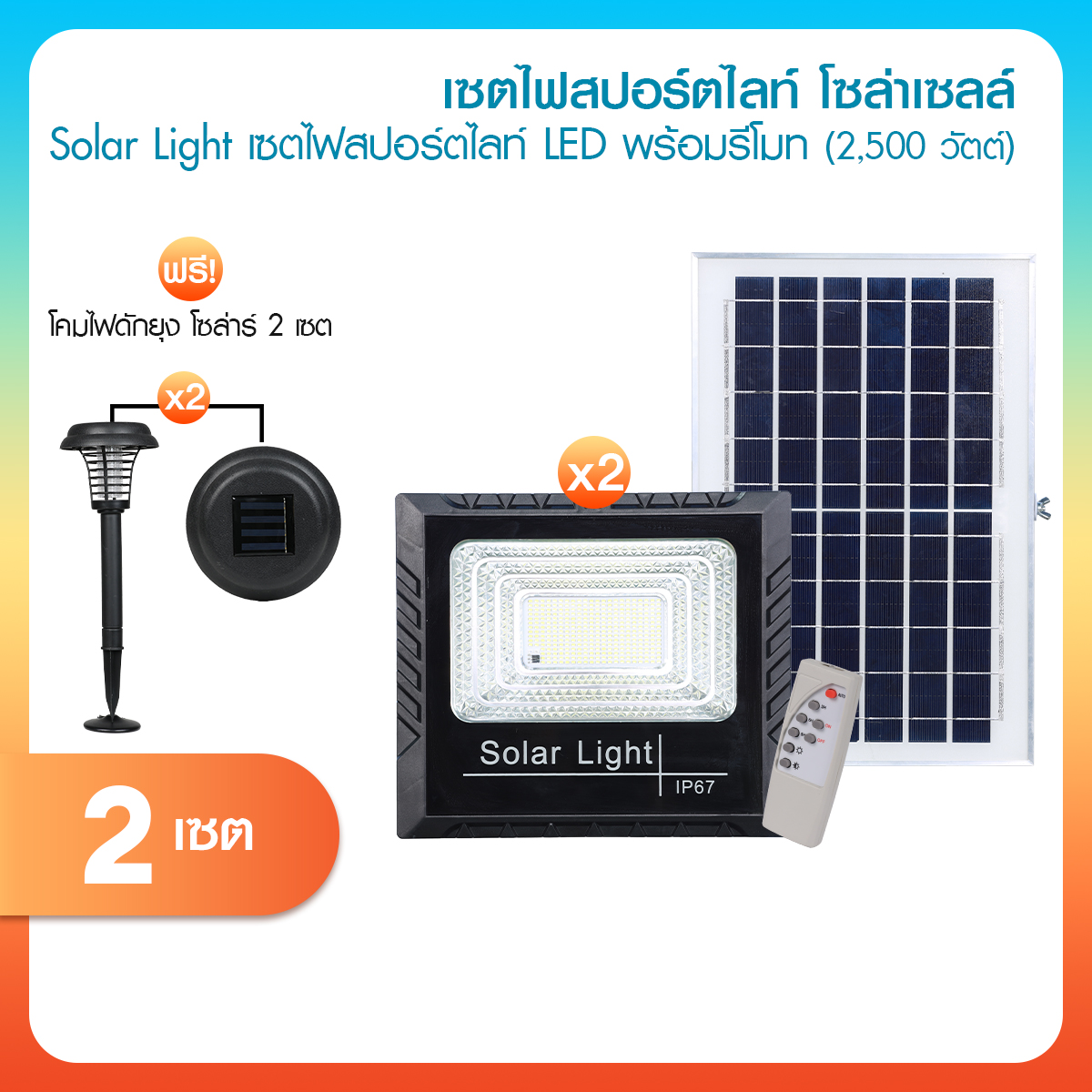 Mega Spot Light Solar Cell 2500W ชุดไฟโซล่าเซลล์ วัสดุ ABS แข็งแรงทนทาน กันน้ำ IP67 แถมฟรี โคมไฟดักยุง