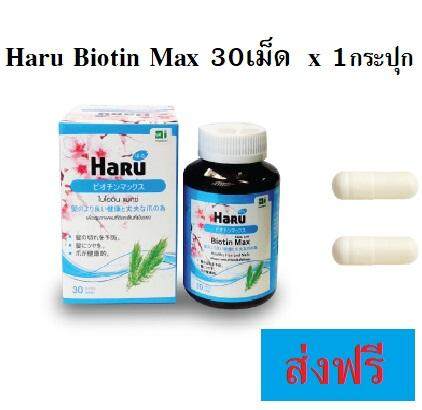 Haru Biotin Max (30 แคปซูล) 1กล่อง เพื่อสุขภาพผมที่ดี และเล็บที่แข็งแรง  จัดส่งฟรี