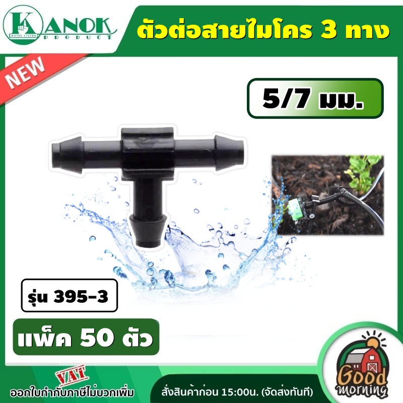 KANOK 🇹🇭 ตัวต่อสายไมโคร รุ่น 395-3 ตัวต่อสายไมโคร สามทาง 5/7 มม.(แพ็ค 50 ตัว)ตัวต่อ ต่อสาย ต่อสายไมโคร ไชโย