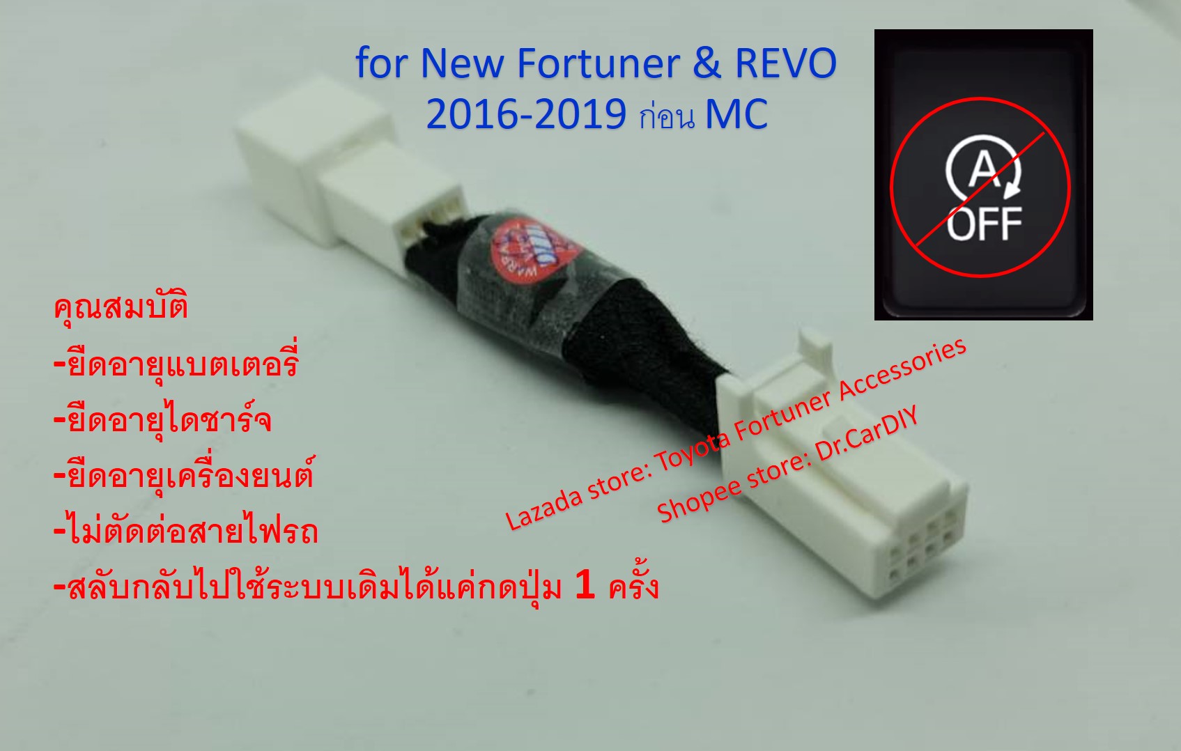 ปลั๊กหยุดระบบ Auto Start Stop New Fortuner, REVO (2016-19 ยกเว้น Legender) ปลั๊กตรงรุ่น เสียบแทรกหลังปุ่