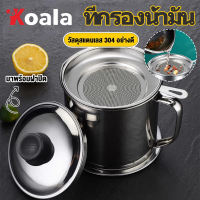 Koala ที่กรองน้ำมัน  สแตนเลส 304 ตะแกรงหลายชั้นละเอียด กรองตะกอน คราบเผาน้ำมันได้หมดจด
