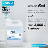 UNIONCLEAN แอลกอฮอล์ล้างมือ ชนิดน้ำ ขนาด 4000ml. - ALOCOHOL HAND CLEAN FOODGRADE [พร้อมส่งจากไทย]