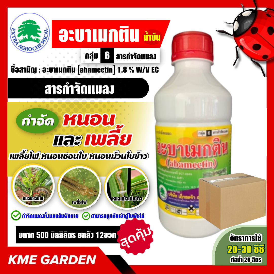***Selling the Entire Stock*** 🐞 Insect 🐞   X-Megatin Abamectin, Size 500 Milliliters, Whole Box of 12 Bottles, Eliminates Worms, Armyworms, Leaf-Rolling Caterpillars, Rice Leaf Roll Worms, Vegetable Fiber Worms. - ยี่ห้อ เอ็กซ์ตร้า EXTRA AGROCHEMICAL ราคา 1,428 บาท*ส่งฟรี