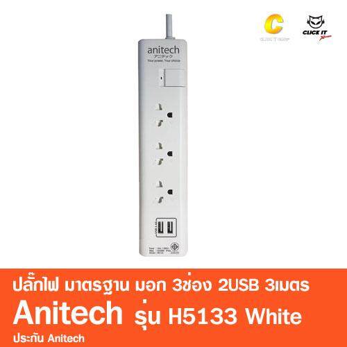 ปลั๊กไฟ มาตรฐาน มอก. 3ช่อง 2USB 3เมตร Anitech รุ่น H5133