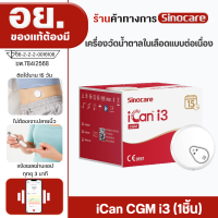 Sinocare iCan CGM i3 ฉบับภาษาไทย เครื่องวัดระดับน้ำตาลในเลือดแบบต่อเนื่อง ใส่ได้ 15 วัน โดยไม่ต้องเจาะปลายนิ้วทุกวัน  ให้ผลตรวจในทุก3 นาที ตรวจสอบระดับน้ำตาลในเลือดได้ทุกที่ทุกเวลา