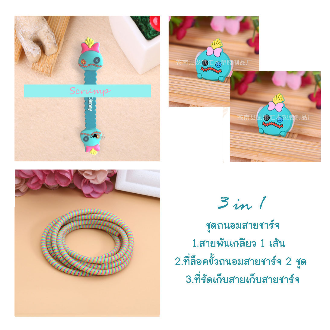 little set cable protector ชุดถนอมสายชาร์จราคาถูก