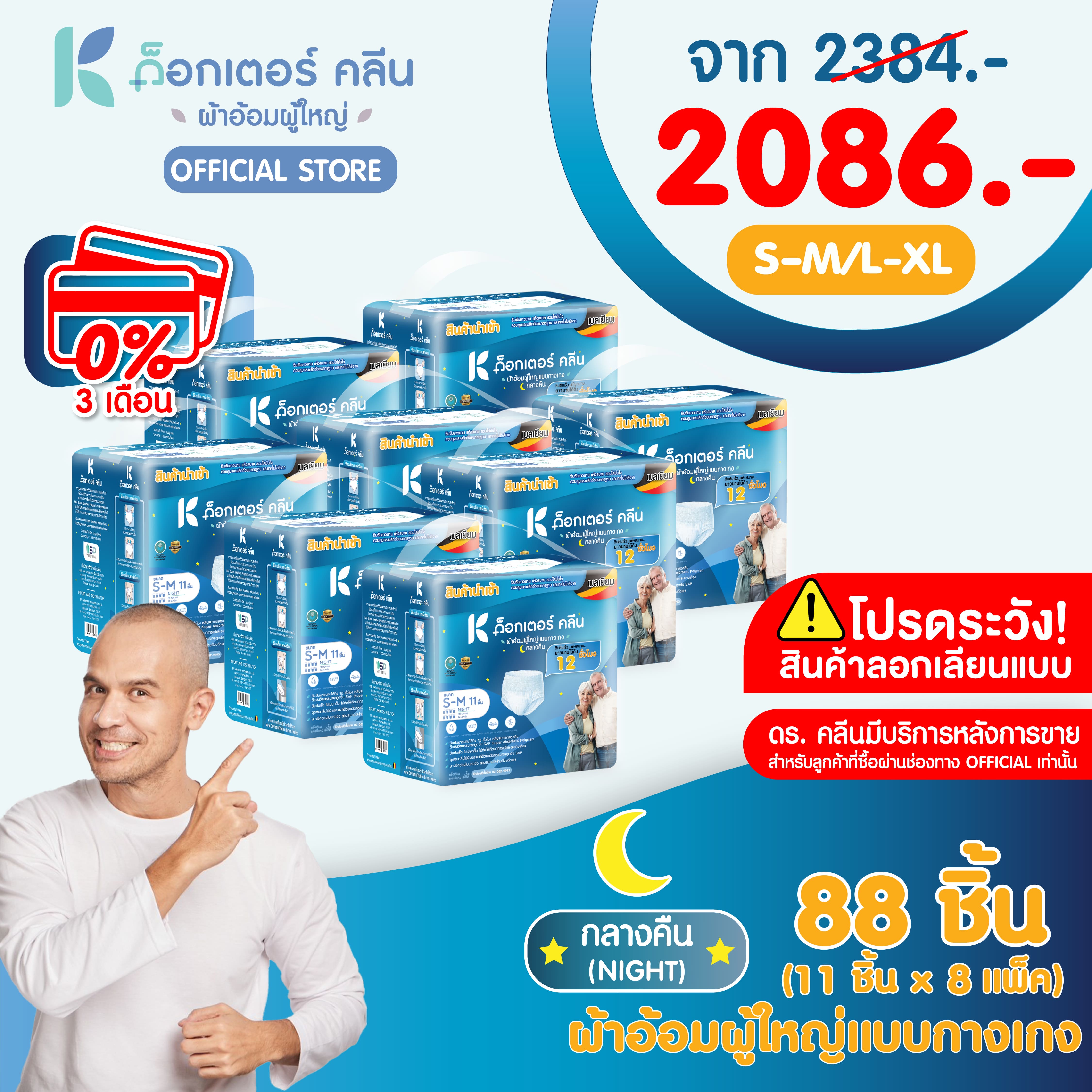 ผ้าอ้อมผู้ใหญ่ด็อกเตอร์คลีน แบบกางเกงกลางคืน DR.KLEAN 88 ชิ้น ราคา 2,086 บาท*ส่งฟรี