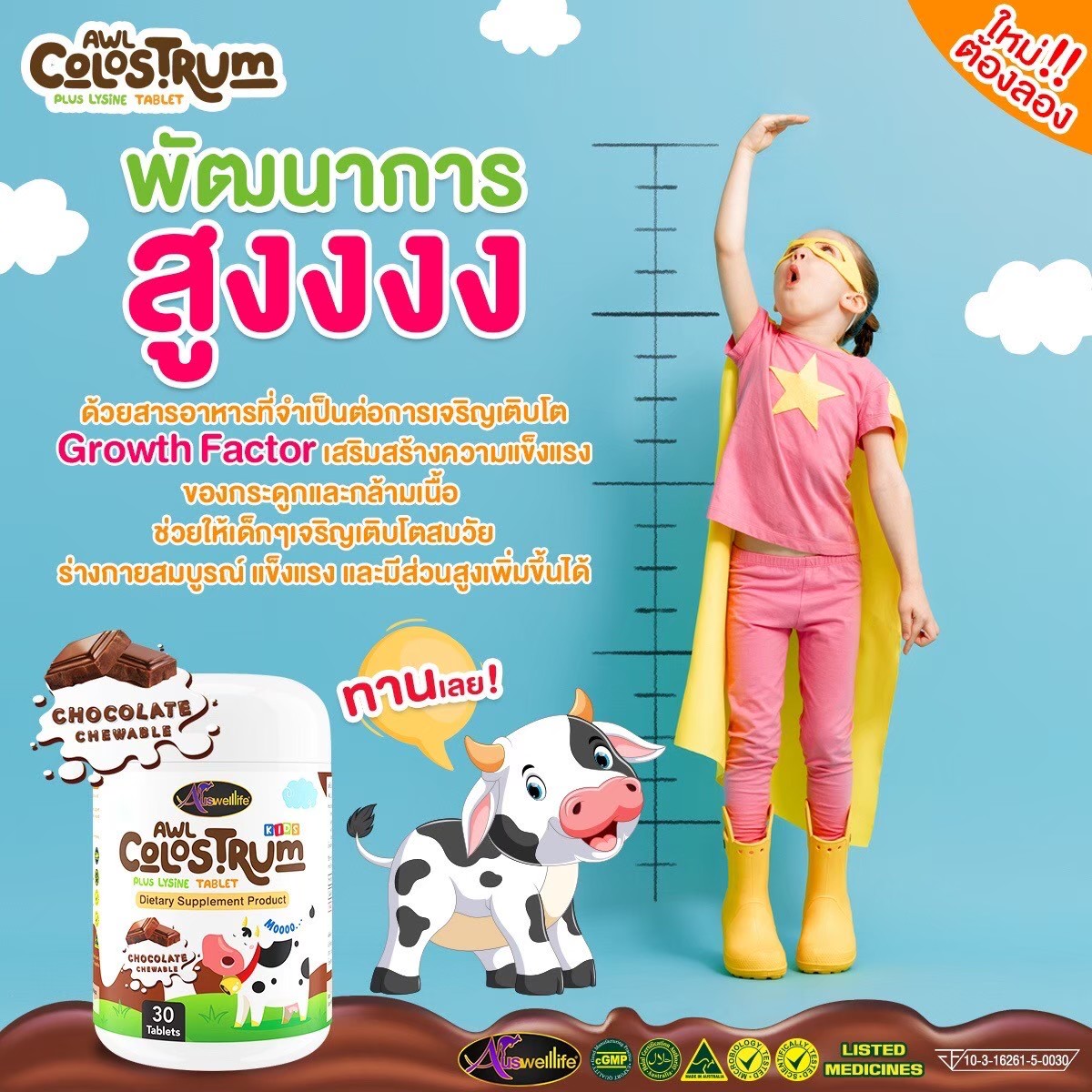 AWL Colostrum Plus Lysine Tablet นมโคลอสตุ้มผสมไลซีน เป็นนมเหลืองที่สกัดจากแม่วัวหลังคลอด ไม่เกิน 48-72 ชั่วโมง ช่วยเสรอมภูมิต้านทานไม่ป่วยบ่อย ราคา 390 บาท*ส่งฟรี