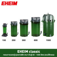 EHEIM classic 250 (2213) - EHEIM Classic กรองภายนอกตู้ปลา รุ่นคลาสสิค เหมาะกับตู้ 50 - 1500 ลิตร (รวมไส้กรอง)