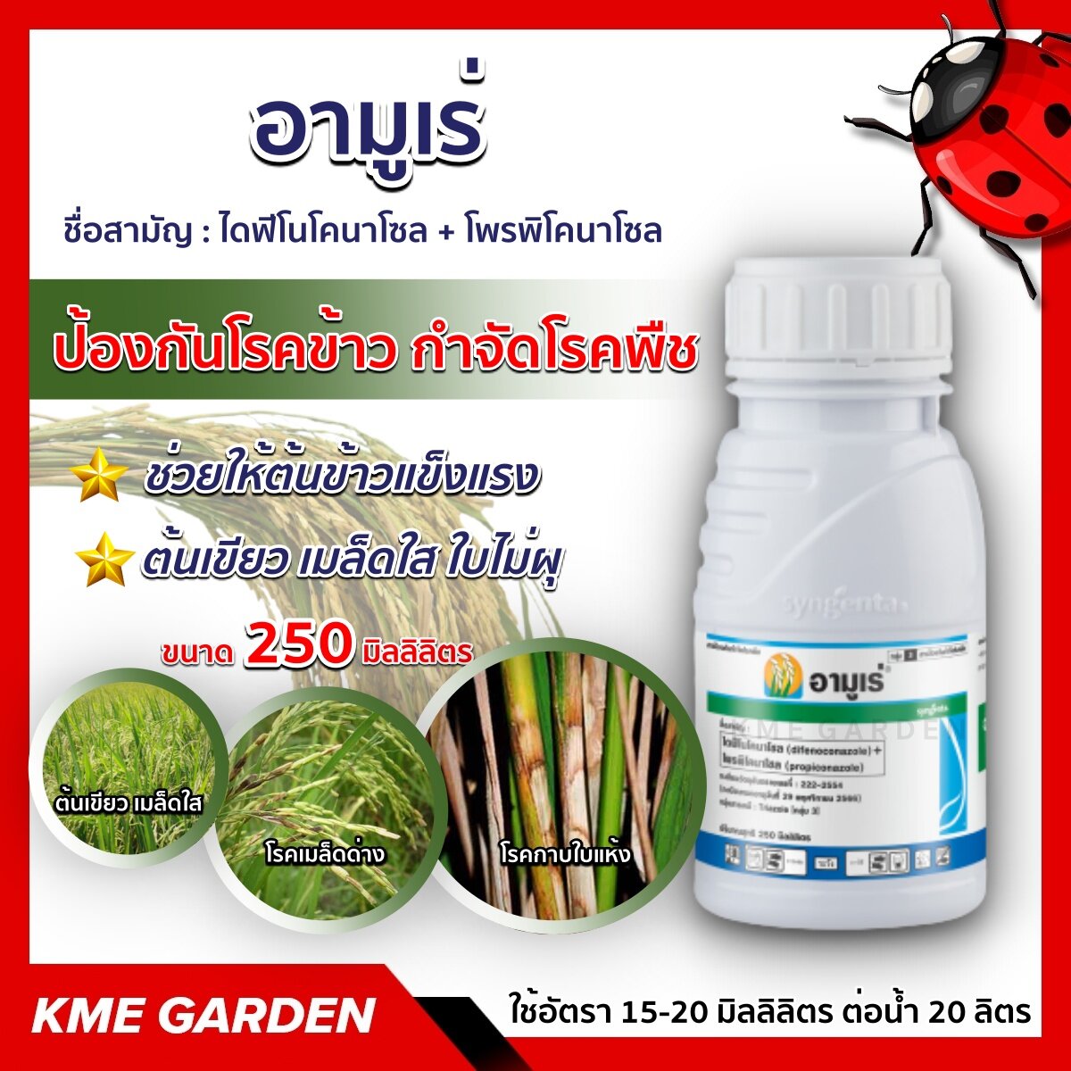 🦠โรคพืช🦠 อามูเร่ ขนาด 250 ml.โซตัส ไดฟีโนโคนาโซล +โพรพิโคนาโซล ป้องกันโรคข้าว กำจัดโรคพืช โรคราสนิม โรคกาบใบแห้ง โรคเมล็ดด่างในข้าว