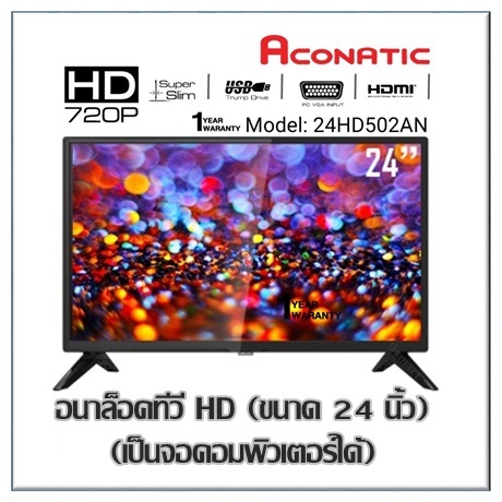 ทีวี Aconatic รุ่น 24HA502AN อนาล็อคทีวี HD (ขนาด 24 นิ้ว) รับประกัน 1 ปี (เป็นจอคอมพิวเตอร์ได้)
