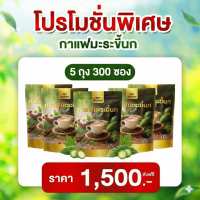 (1 ห่อ 60 ซอง) กาแฟปัณทิพย์ กาแฟมะระขี้นก กาแฟปรุงสำเร็จชนิดผง ไม่มีน้ำตาล