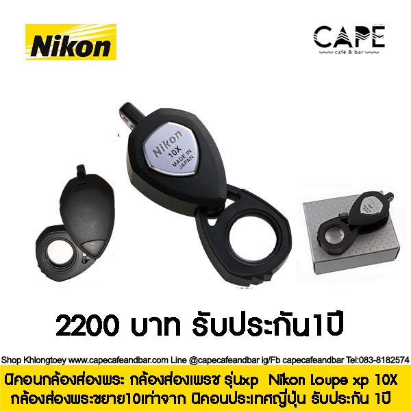 Nikon Loupe 10X กล้องส่องพระ ขยาย10เท่าจาก นิคอนกล้องส่องพระ กล้องส่องเพรช รุ่นxp ประเทศญี่ปุ่น รับประกัน 1ปี ไม่มีของแถม ราคา 2,150 บาท*ส่งฟรี