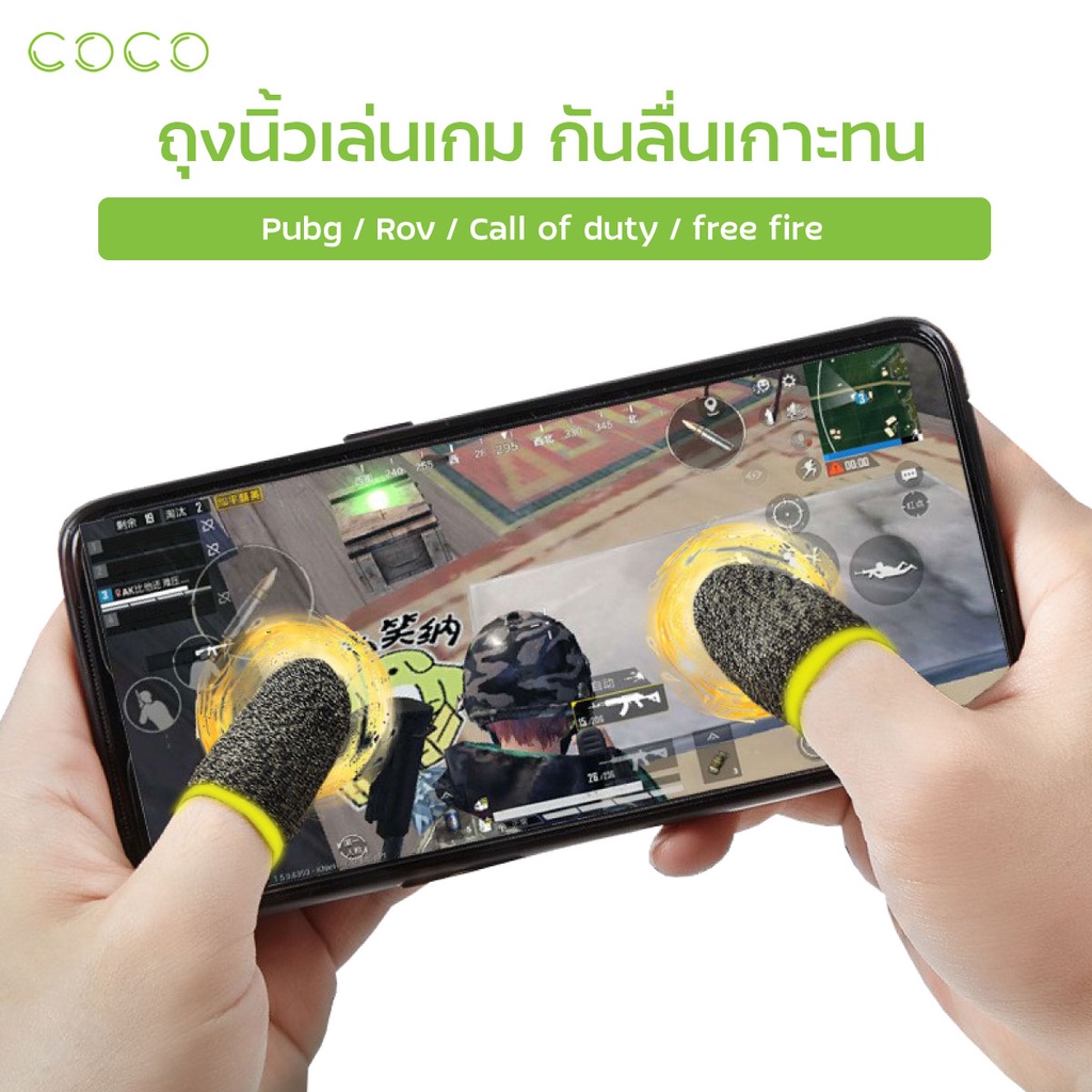 ถุงนิ้วเล่นเกม ปุ่มช่วยยิง เกมยิงปืน จอยเกมมือถือ ถุงนิ้วช่วยเล่นเกม ROV PUBG COD Freefire ฟีฟาย อย่างดี ระบายอากาศได้ดีเยี่ยม ทนทาน / COCO-3C