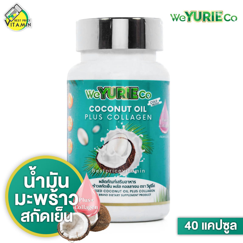 WeYurieCo Coconut Oil Plus Collagen [40 แคปซูล] น้ำมันมะพร้าวสกัดเย็นผสมคอลลาเจน YuRie CoCo ยูริโคโค่ เดิม ราคา 128 บาท*ส่งฟรี