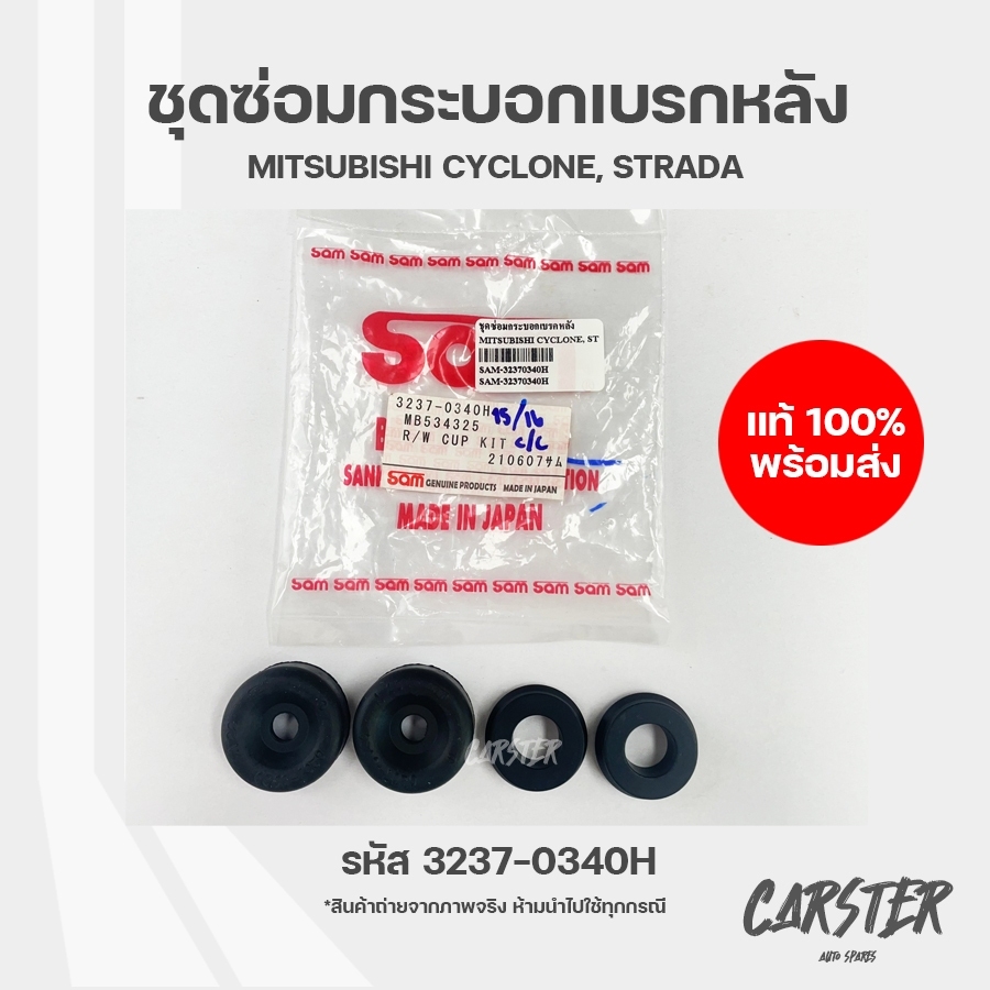 ชุดซ่อมกระบอกเบรกหลัง MITSUBISHI CYCLONE, STRADA รหัส 3237-0340H ยี่ห้อ SAM ขนาด 15/16 นิ้ว ราคา 110 บาท*ส่งฟรี