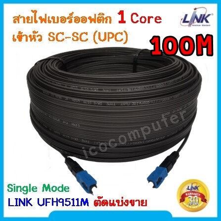 สายไฟเบอร์ออฟติก Link UFH9511M Single Mode 1 Core Fiber Optic ตัดแบ่งขาย เข้าหัวท้าย SC-SC ความยาว 50-250 เมตร