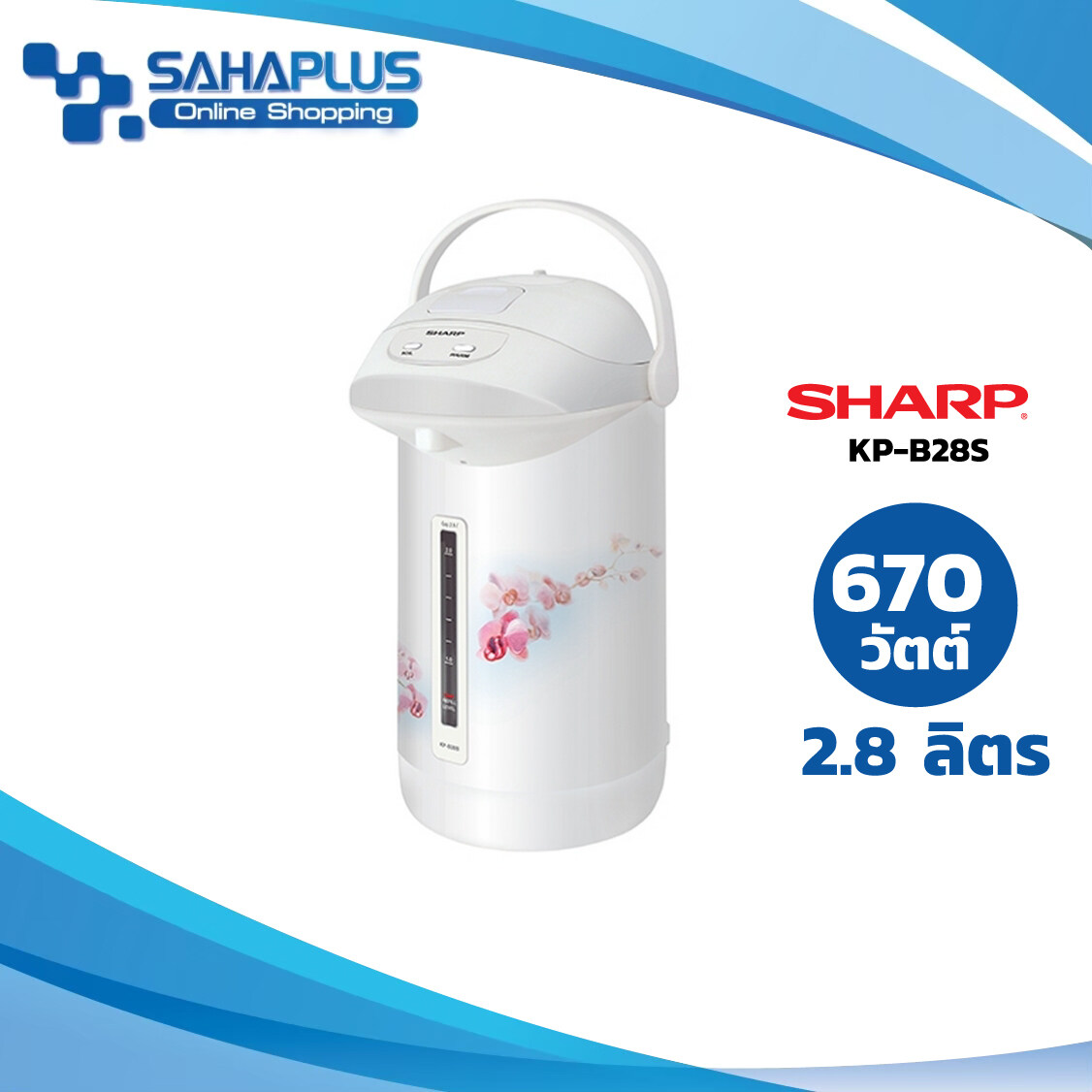 กระติกน้ำร้อน Sharp 2.8 ลิตร รุ่น KP-B28S (รับประกันสินค้า 3 ปี)