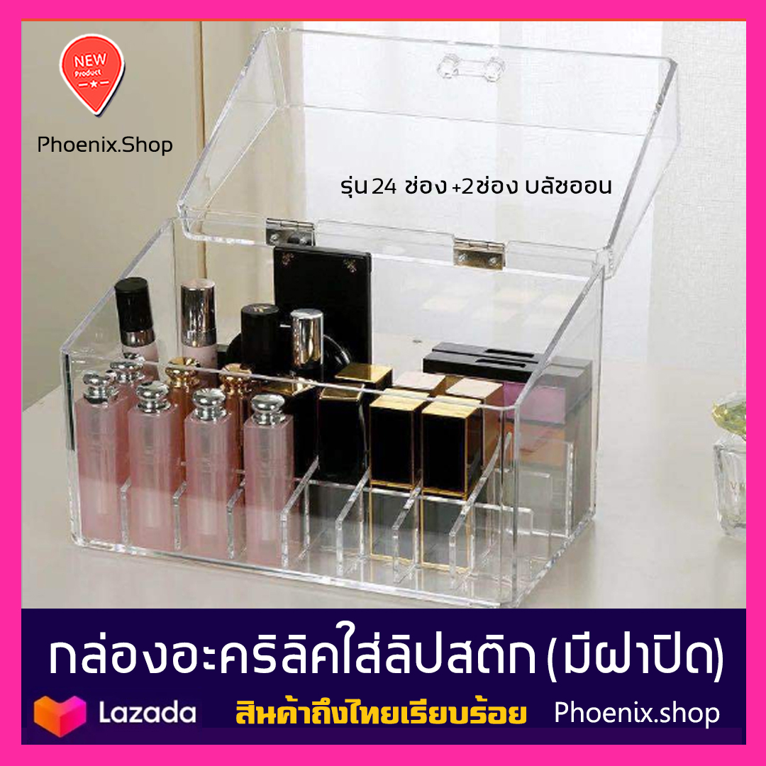 กล่องใส่ลิปสติกมีฝาปิด ขนาดใหญ่ กล่องใส่เครื่องสำอาง กล่องใส่ลิปสติก มีฝาปิด ที่ใส่เครื่องสำอาง กล่องอะคริลิคใส่ลิปสติก by Phoenix