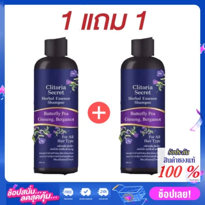 ❗โปรซื้อ 1 แถม 1❗แชมพู shampoo Clitoria Secret Herbal Essence 2 in 1 แชมพูอัญชันคลิทอเรีย ลดผมร่วง