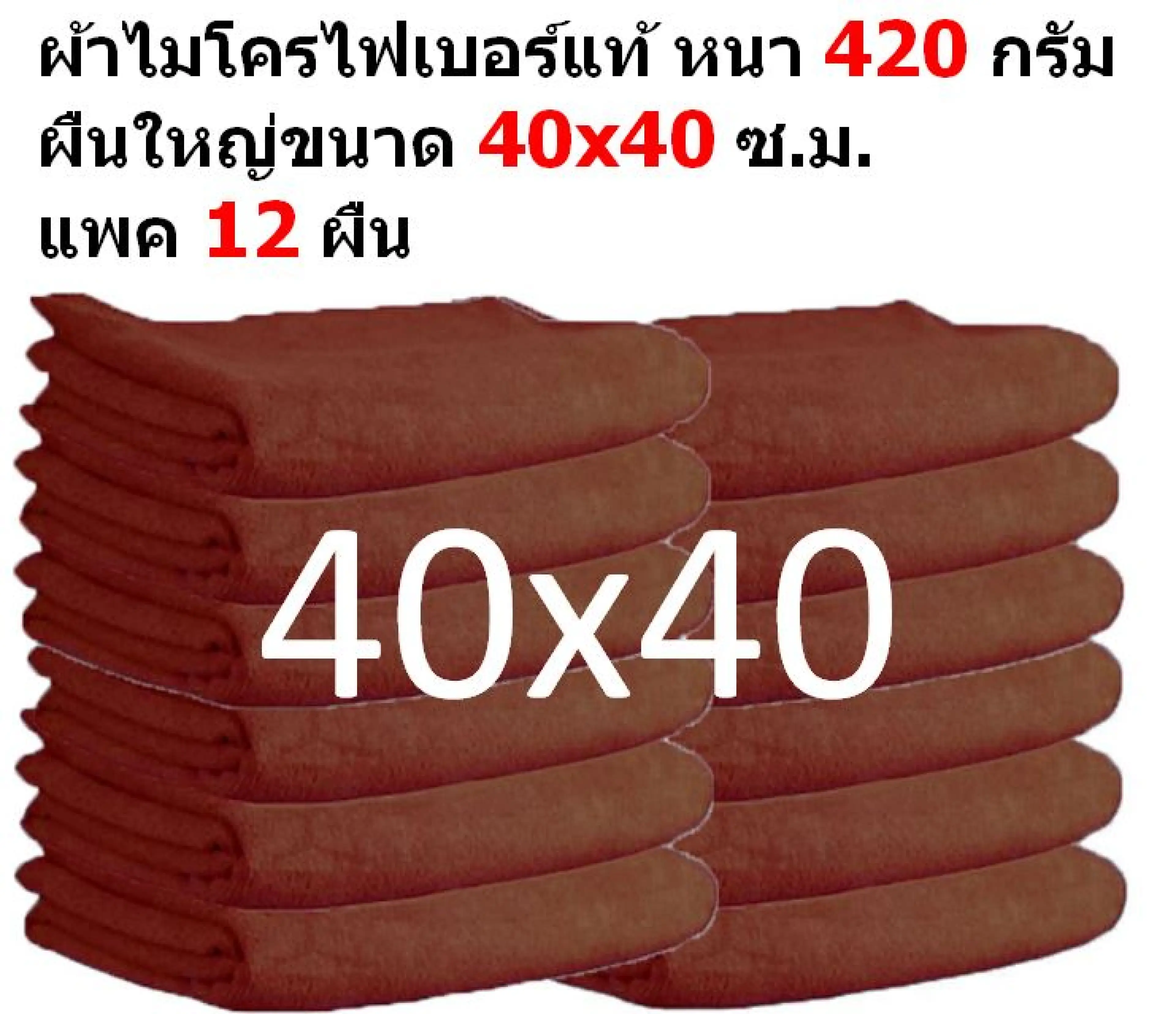 SMC ขนาด 40x40 ซ.ม. หน้า 420 กรัม แพ็ค 12 ผืน สีน้ำตาล ผ้าไมโครไฟเบอร์ ผ้าเช็ดรถ ผ้าไมโครไฟเบอร์ Microfiber Cleaning Cloth ผ้าเช็ดทำความสะอาด ผ้าเอนกประสงค์ SM-MF-4040 GHC