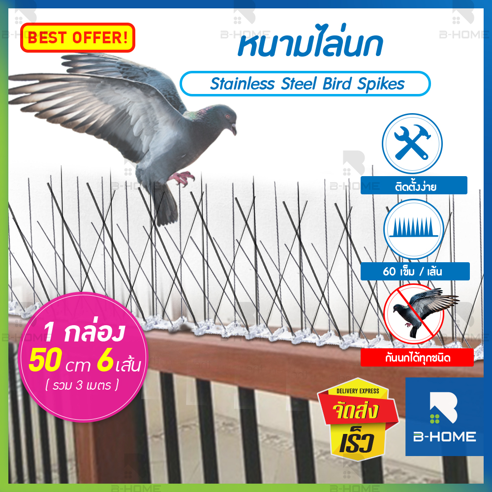 ที่ไล่นกพิราบ B-HOME ที่กันนกพิราบ ที่กันนก อุปกรณ์ไล่นก สแตนเลส หนามไล่นกพิราบ หนามกันนกพิราบ ที่กันนกเกาะ ไล่นกพิราบ กำจัดนกพิราบ Bird Spikes เครื่องไล่นก ลวดไล่นก กันนก กันนกพิราบเกาะ bird repeller ไล่นก นกพิราบ // AN-BDSPI ราคา 395 บาท*ส่งฟรี