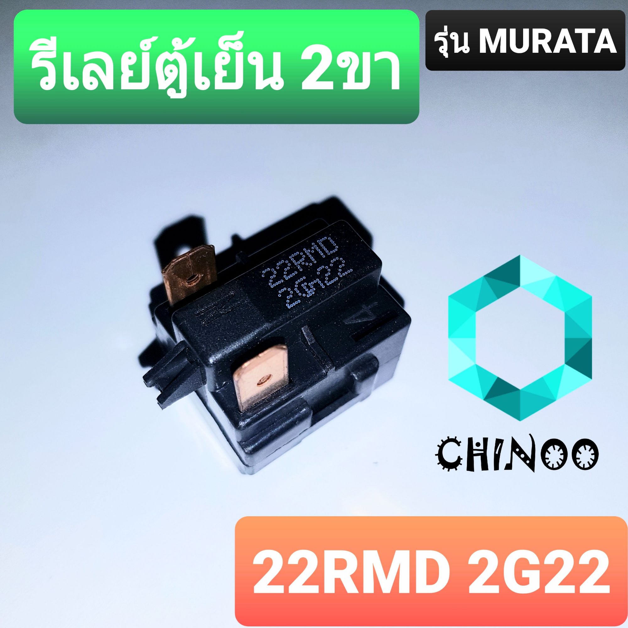 รีเลย์ตู้เย็น 2ขา 22RMD โอเว่อโหลดตู้เย็น